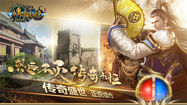 传奇永恒免费版