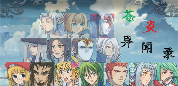 苍炎异闻录免费版