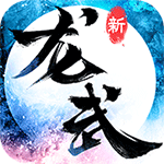 龙武手游满V版
