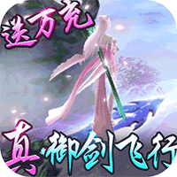 御剑封神录变态版