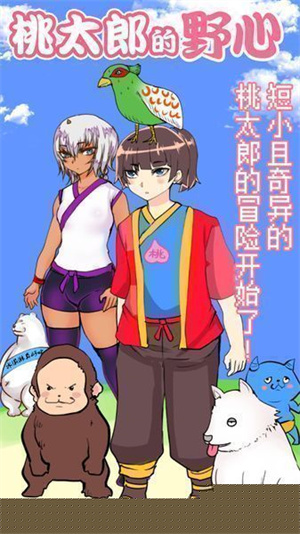 桃太郎还是单身狗安卓版