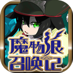 魔物娘召唤记免费版