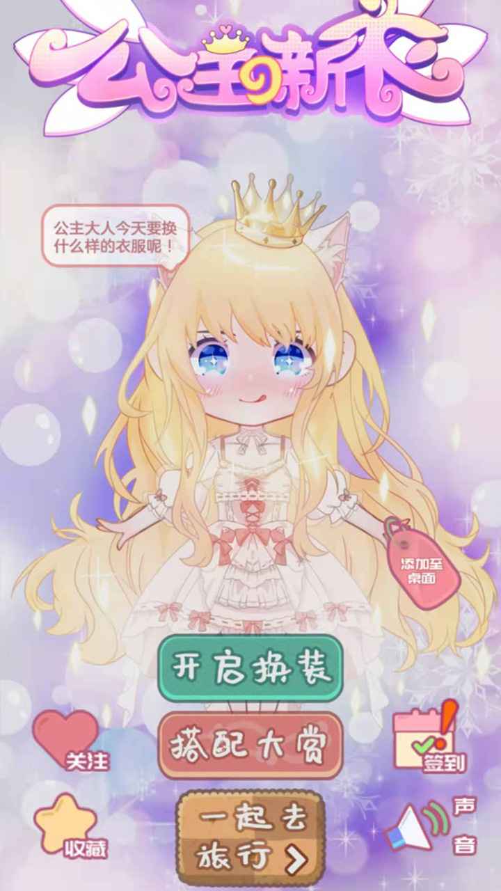 公主的新衣免费版