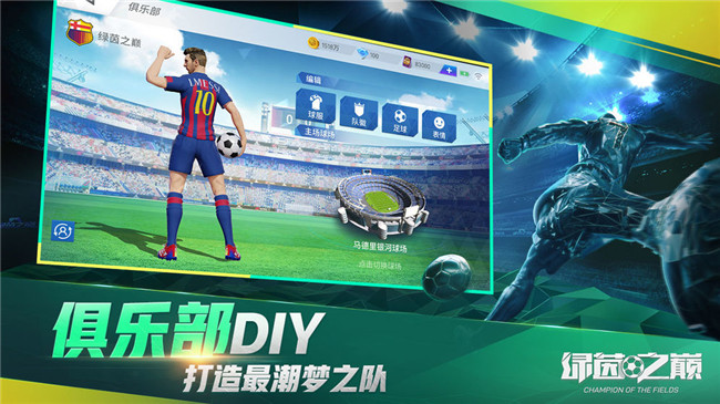 绿茵之巅无限球员版