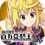 乖离性百万亚瑟王免费版