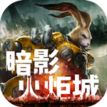 暗影火炬城免费版