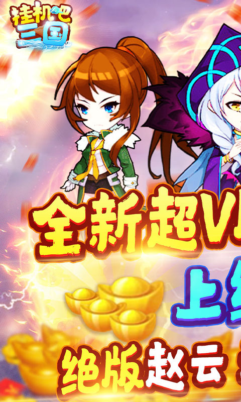 挂机吧三国无限元宝版