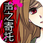 声之寄托免费版