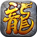 传奇永恒免费版