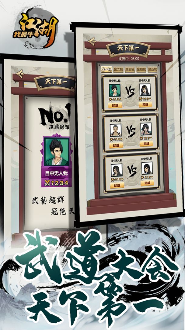 江湖我最牛免费版