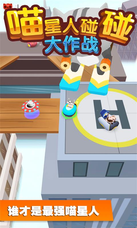 碰碰大作战最新版