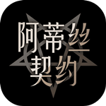 阿蒂丝契约免费版