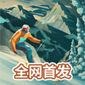 雪山滑雪大冒险2破解版