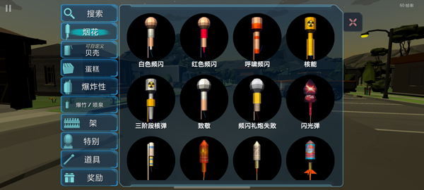 大型烟花模拟器破解版