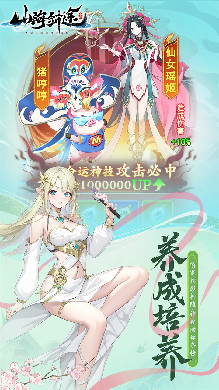 山海剑途(3D女神1000连抽)
