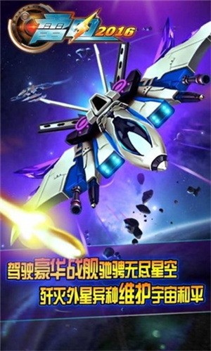 雷电战机2016雷霆版