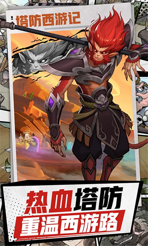 塔防西游记免费版