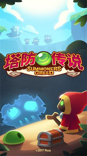 塔防传说破解版