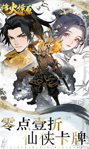 烽火燎原0.1折版