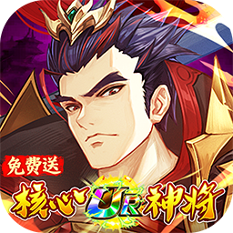 金币探险(三国0.1折送满星神将)