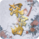 深宫曲2024解锁版