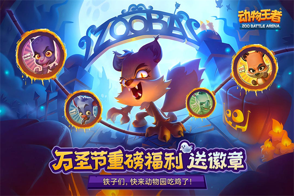 动物王者内置MOD菜单版