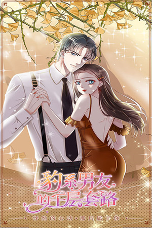 豹系男友的千层套路安卓版