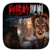 狗熊岭规则怪谈最新版