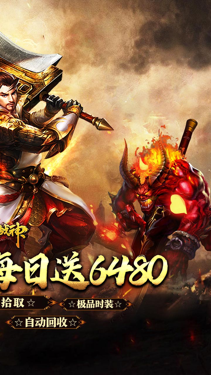 烈火战神(福利超变送6480)