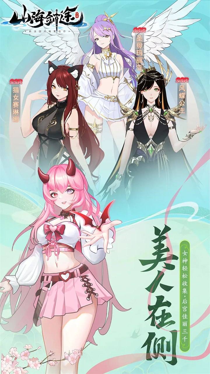 山海剑途(3D女神1000连抽)