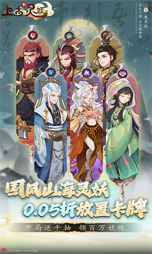 上古有灵妖0.05折版