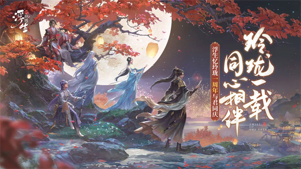 浮生忆玲珑VIVO版