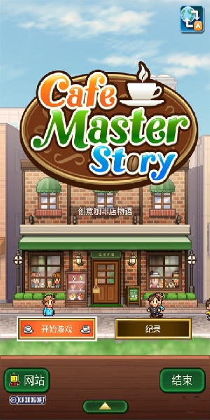 创意咖啡店物语破解版