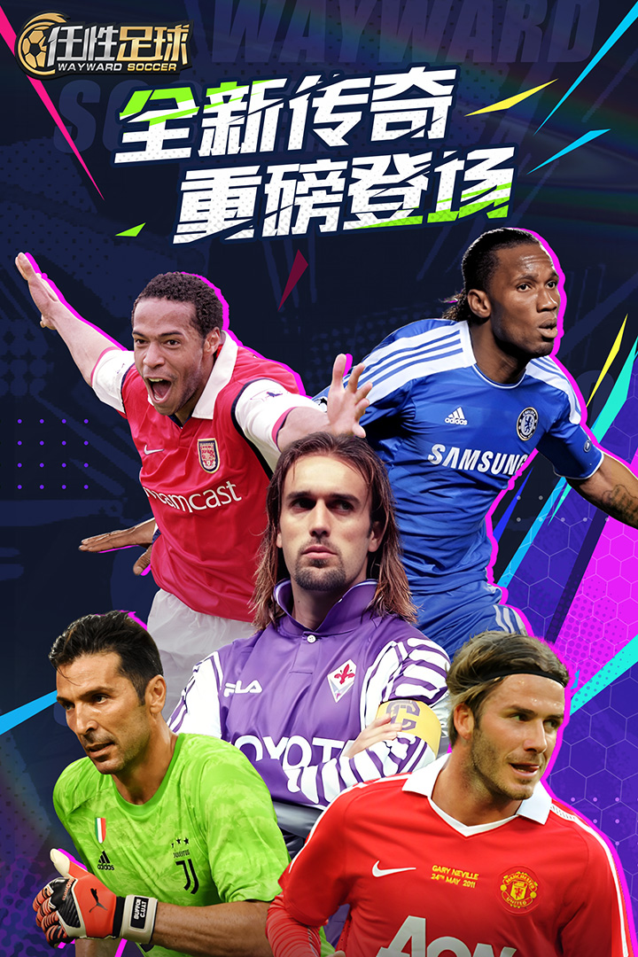 任性足球三星版
