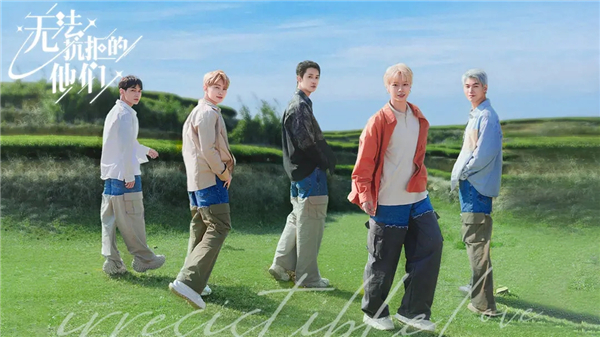 无法抗拒的他们最新版