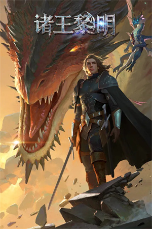诸王黎明微信版