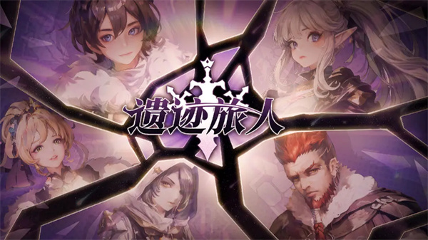 遗迹旅人最新版