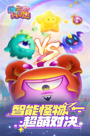 拯救细胞手游官方版