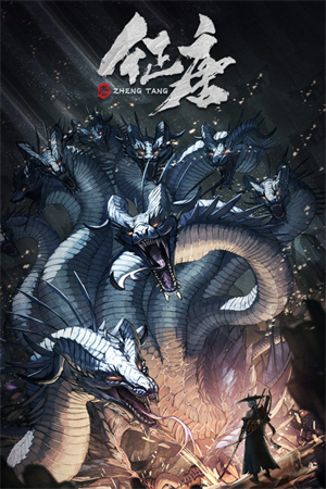 征唐文字传奇官方版