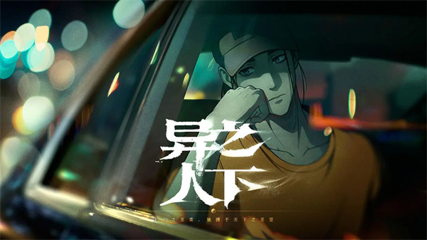 异人之下测试版