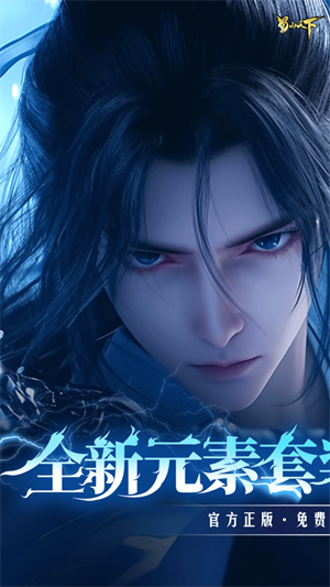 蜀山天下官方正版