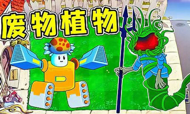 植物大战僵尸废物版