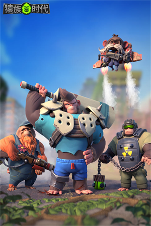猿族时代联机版