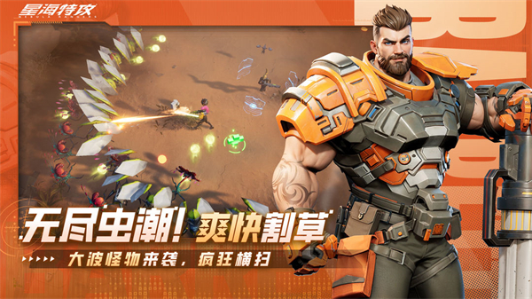 星海特攻官方版