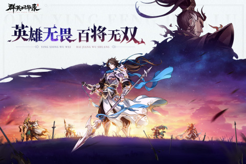 群英风华录手游