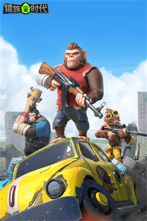 猿族时代联机版