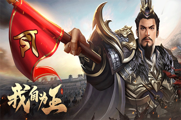 三国之旅九游版