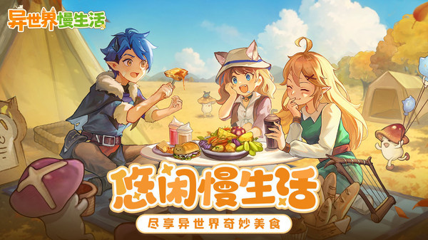 异世界慢生活台服