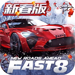 速度与激情8新春版