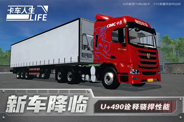 卡车人生测试版